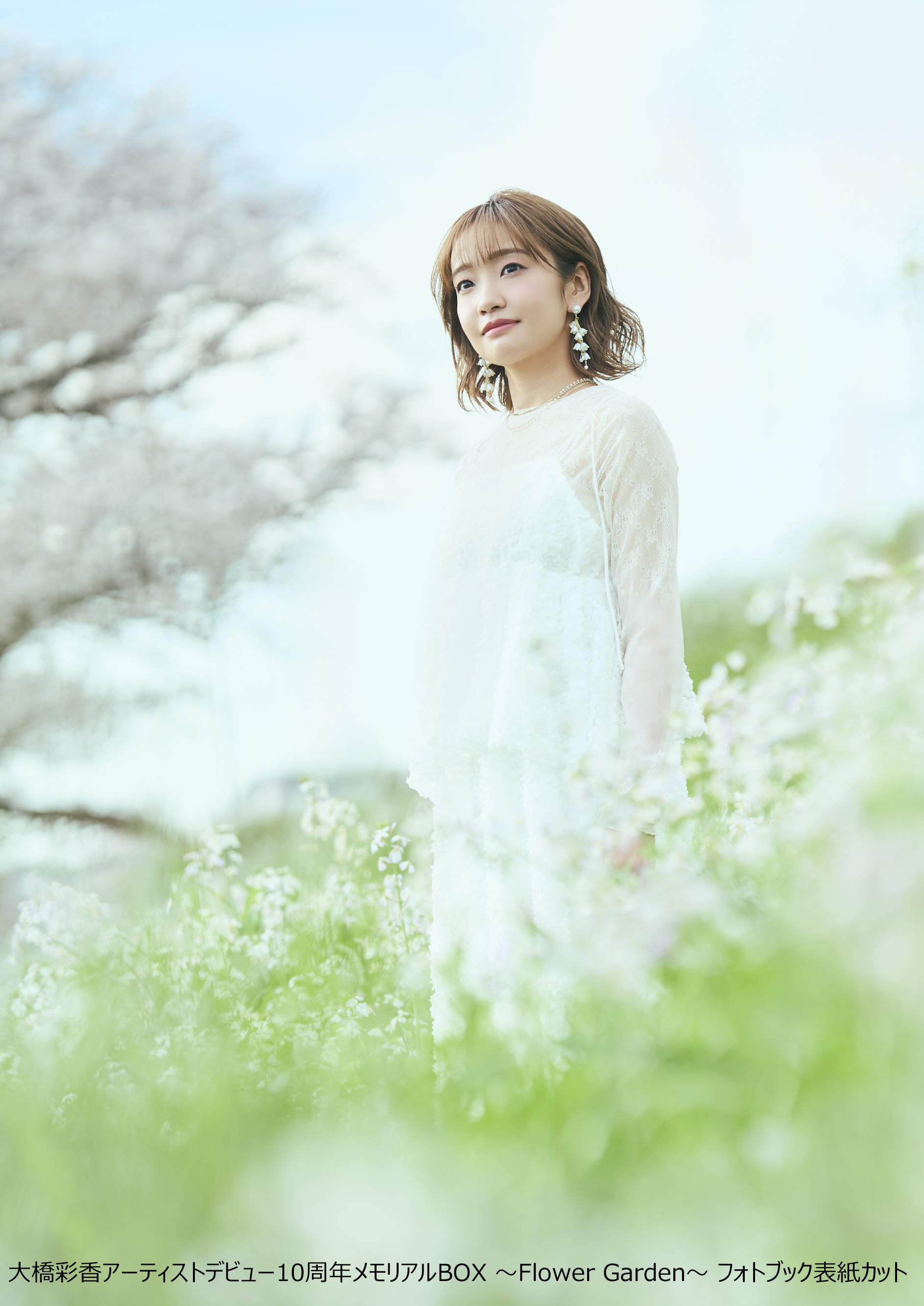 大橋彩香アーティストデビュー10周年メモリアルBOX　～Flower Garden～